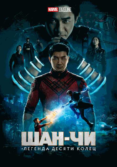 MARVEL TIMELINE. Шан-Чи и легенда десяти колец
