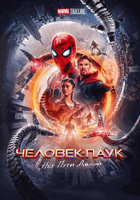 MARVEL TIMELINE. Человек-паук: Нет пути домой