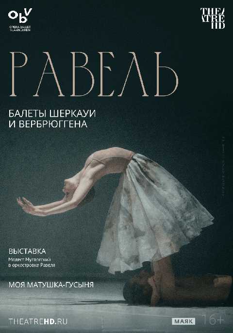 Равель: балеты Шеркауи и Вербрюггена