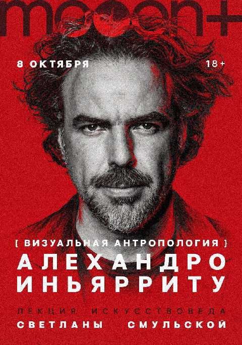 Визуальная антропология Алехандро Иньярриту