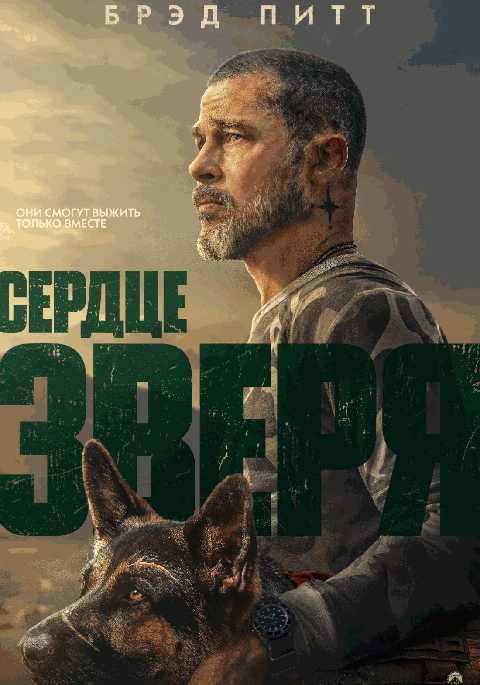 Сердце зверя