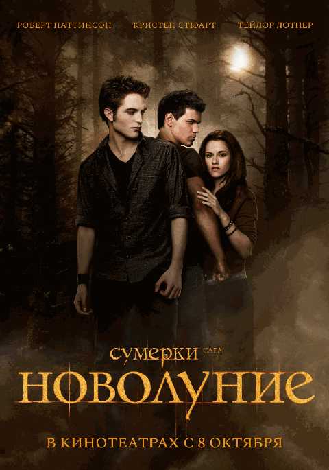 Сумерки. Сага. Новолуние (2009)