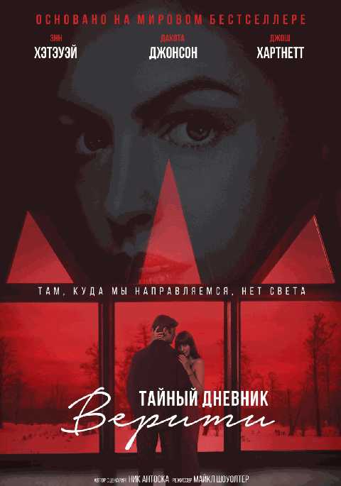 Тайный дневник Верити