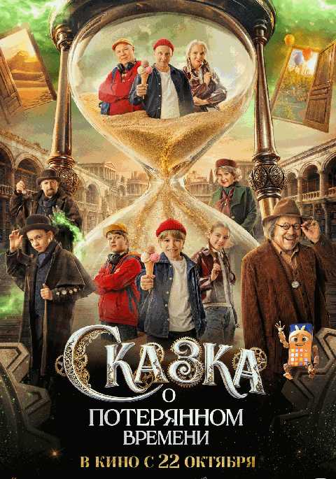Сказка о потерянном времени