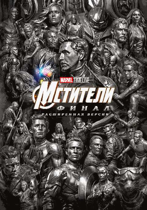 MARVEL TIMELINE. Мстители: Финал (расширенная версия)