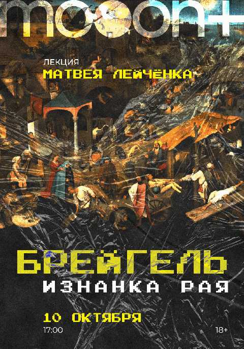 Брейгель: изнанка рая