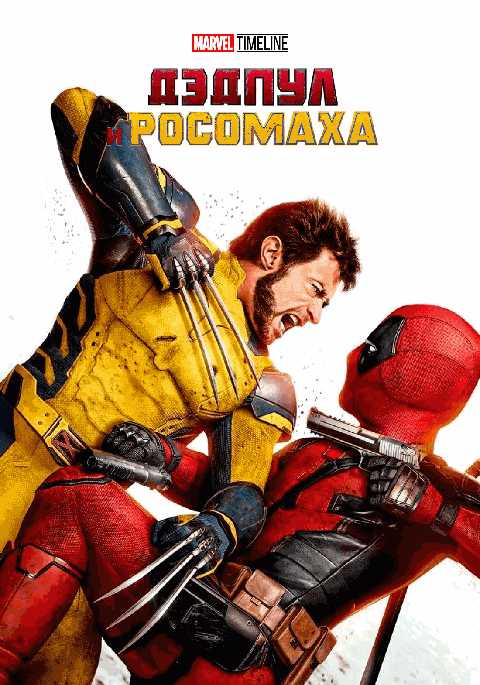 MARVEL TIMELINE.  Дэдпул и Росомаха