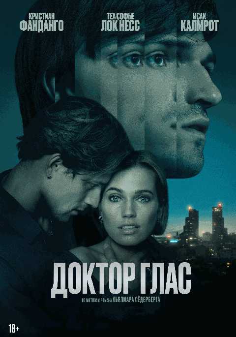 Доктор Глас