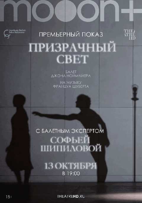 Ноймайер: Призрачный свет. Премьера