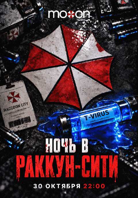 Ночь в Раккун-Сити