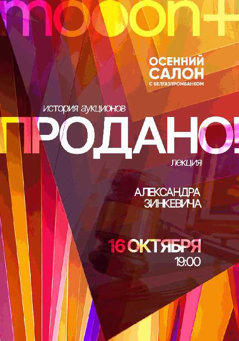Продано! История аукционов.
