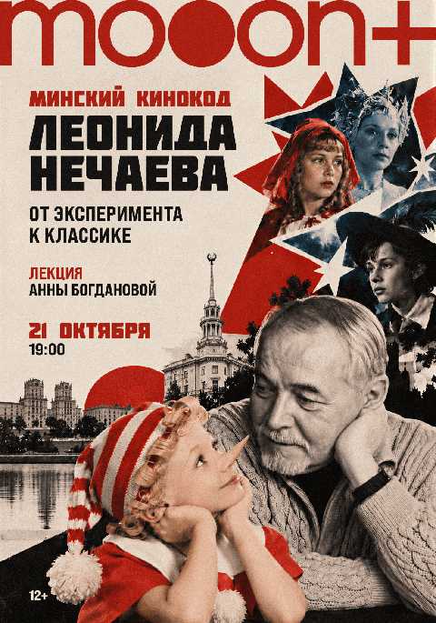 Минский кинокод Леонида Нечаева: от классики до эксперимента