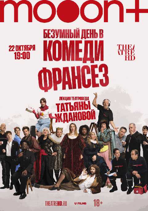 Безумный день в Комеди Франсез. Премьера
