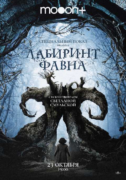 Спецпоказ Лабиринт Фавна. Марафон Гильермо дель Торо