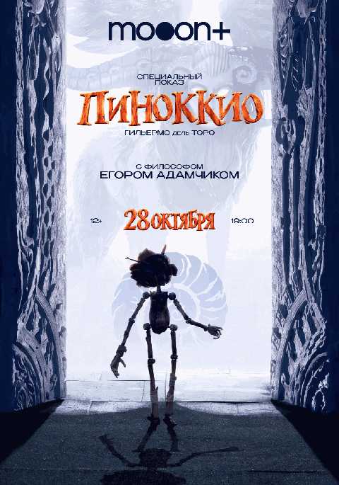 Спецпоказ Пиноккио. Марафон Гильермо дель Торо