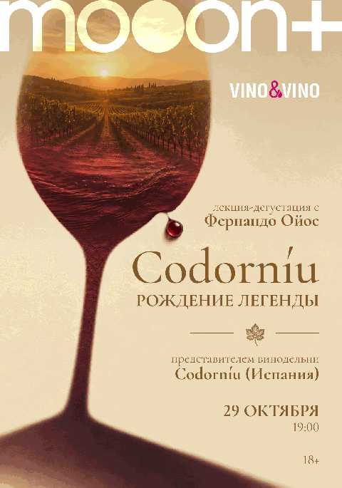 Codorníu: рождение легенды. Лекция-дегустация