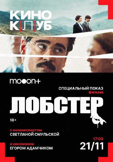 киноК[л]УБ: Лобстер. Специальный показ