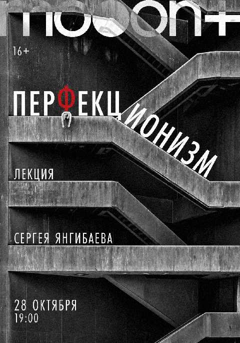 Перфекционизм. Лекция Сергея Янгибаева