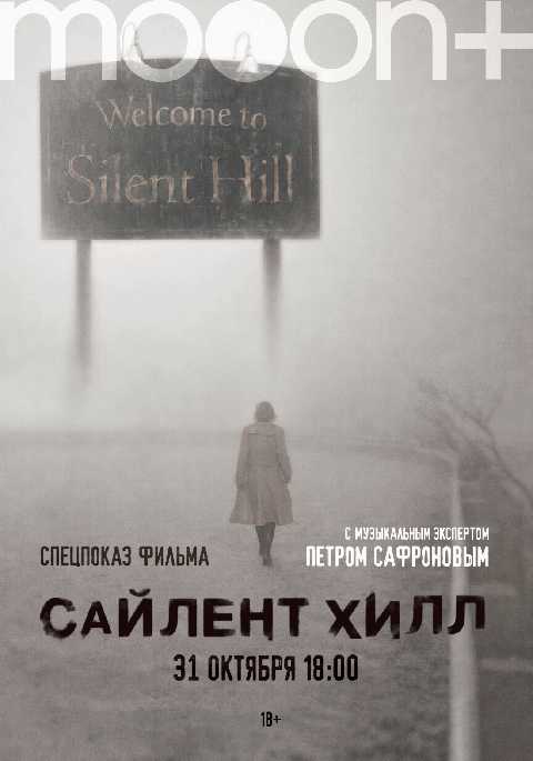 Сайлент Хилл. Спецпоказ
