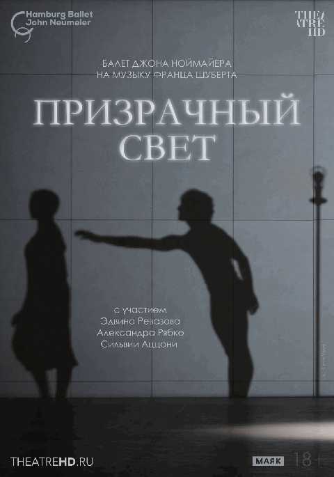Ноймайер: Призрачный свет
