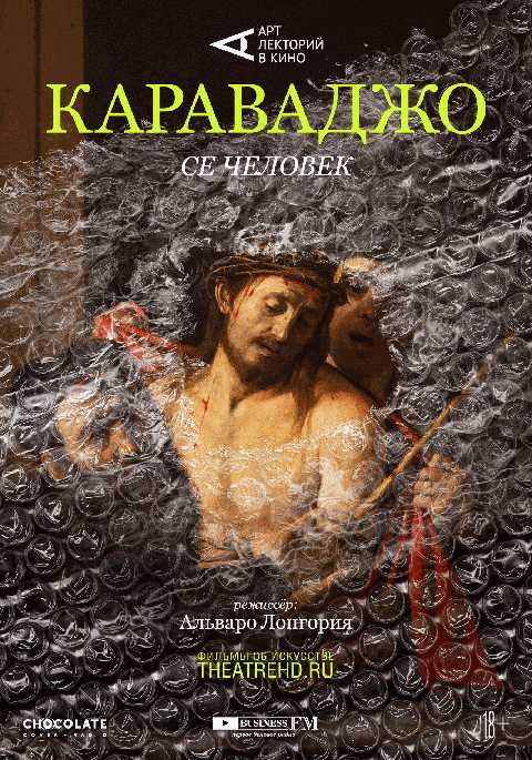 Караваджо: Се человек