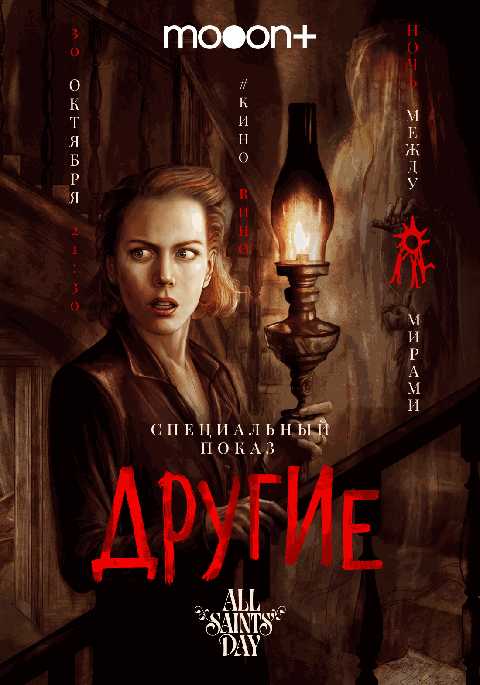 Ночь между мирами: Другие. Спецпоказ