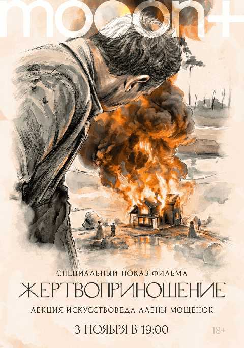 Жертвоприношение. Специальный показ