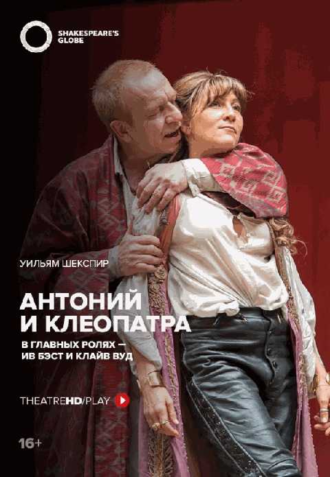 TheatreHD: Globe: Антоний и Клеопатра (RU SUB)