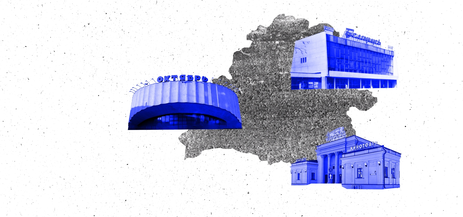 КиноТеатры Беларуси. Лекция Павла Махинова