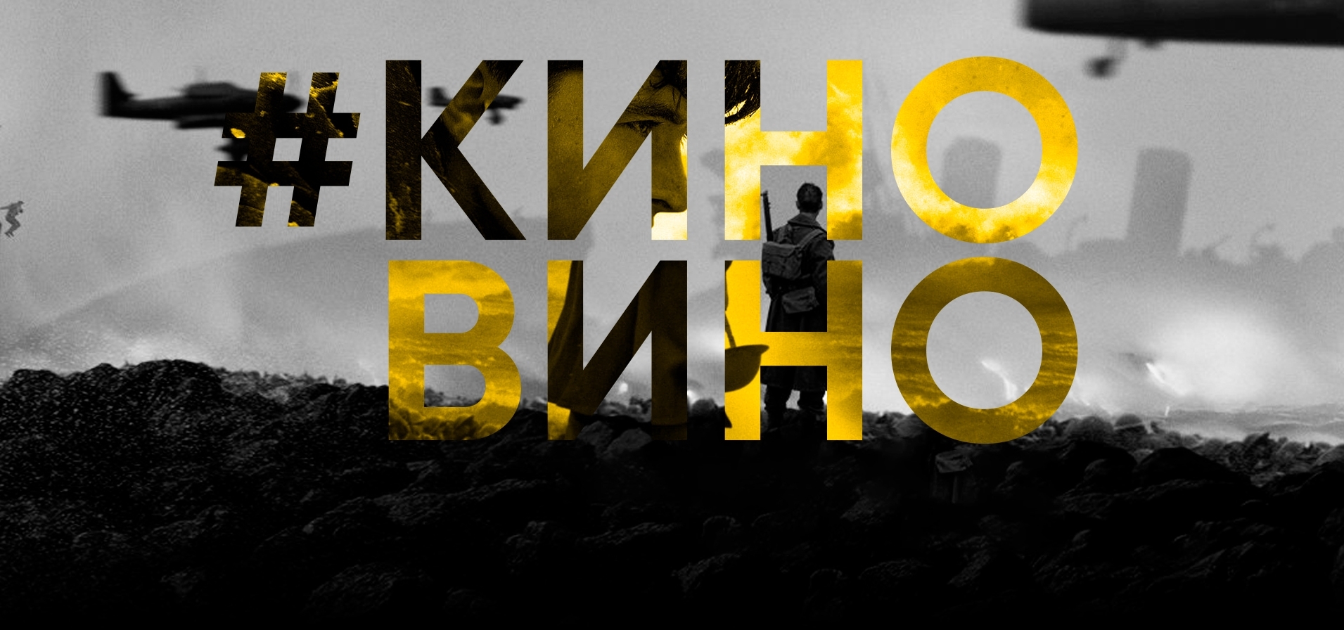 #киновино. «Дюнкерк» с винным экспертом Василием Хлобыстовым