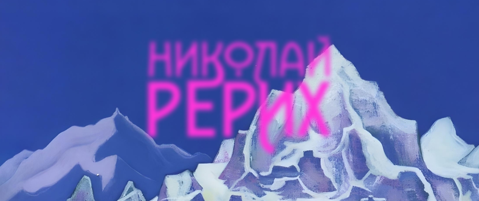 Николай Рерих: в поисках нирваны. Лекция Матвея Лейчёнка