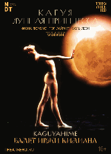 TheatreHD: Иржи Килиан: Кагуя – лунная принцесса (RU SUB)