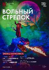 TheatreHD: Брегенцский фестиваль: Вольный стрелок (RU SUB)