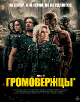 Громовержцы*