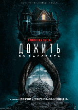 Дожить до рассвета