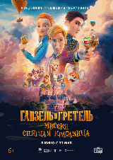 Ганзель и Гретель: Миссия «Спящая красавица»