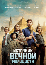 Источник вечной молодости