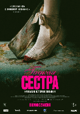 Гадкая сестра