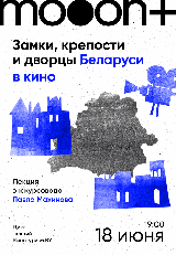 Замки, крепости и дворцы Беларуси в кино. Лекция Павла Махинова