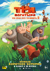 Три богатыря. Ни дня без подвига 2
