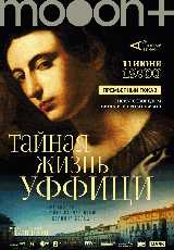Тайная жизнь Уффици. Премьерный показ