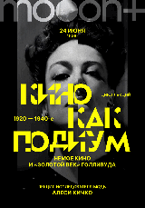 Кино как подиум: 1920–1940-е. Немое кино и Золотой век Голливуда