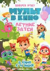 МУЛЬТ в кино. Летние затеи