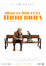 Школа мистера Пингвина