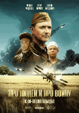 Про людей и про войну