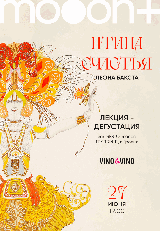 Птица счастья Леона Бакста. Лекция-дегустация