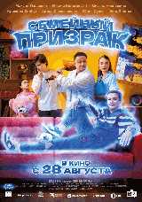 Семейный призрак