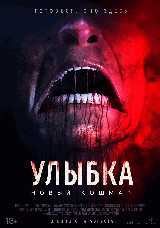 Улыбка. Новый кошмар