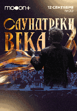 Саундтреки века. Живой концерт