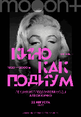 Кино как подиум. Лекция Алеси Кичко